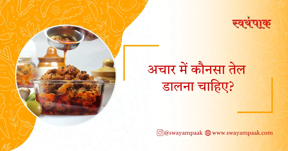 अचार में कौन सा तेल डालना चाहिए?